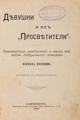 Шиники Ш.П. Девушки и их «Просветители». Предсмертные разоблачения и факты из жизни «безбрачных» ксендзов... СПб., 1902.